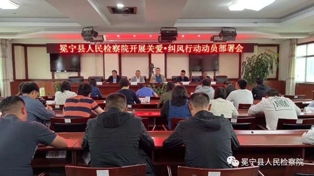 冕宁县人民检察院召开开展关爱纠风行动动员部署会