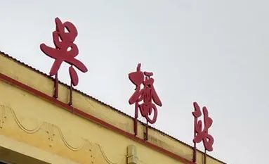 【史海探秘】话说吴桥火车站!