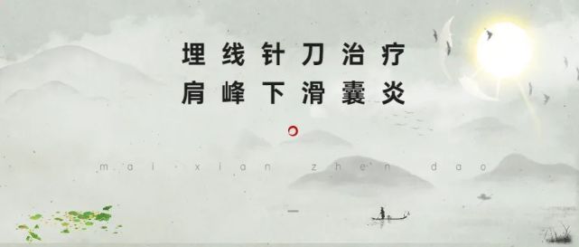 北京中针埋线医学研究院|治疗肩峰下滑囊炎