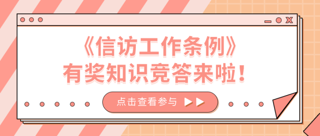 《信访工作条例》知识有奖竞答来啦!100份奖品等你来领