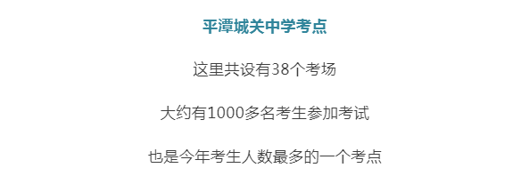 高考考生咱平潭人欧豪◆共101个考场城关中学,翰英中学三个考点