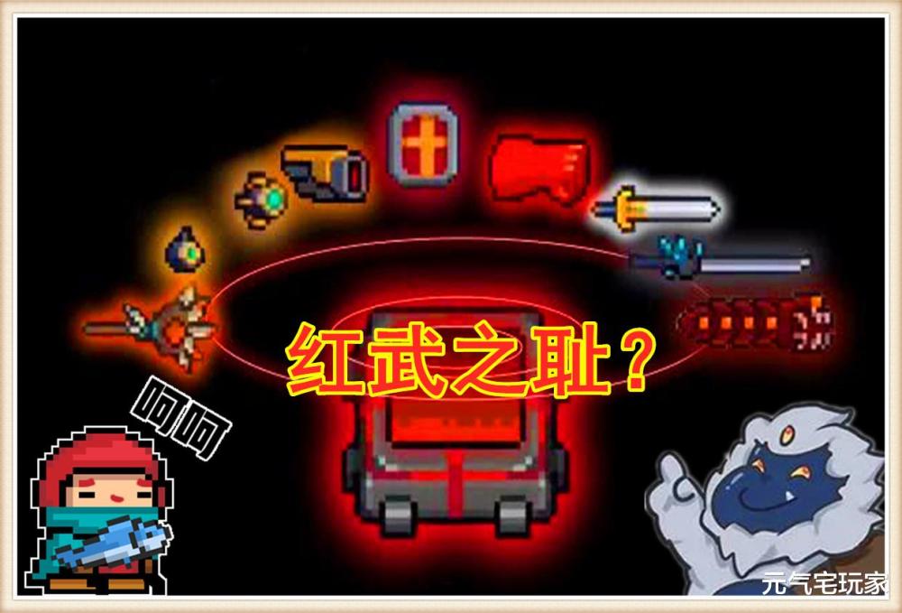 元气骑士老牌红武却频遭差评boss专属装备不该再背污名