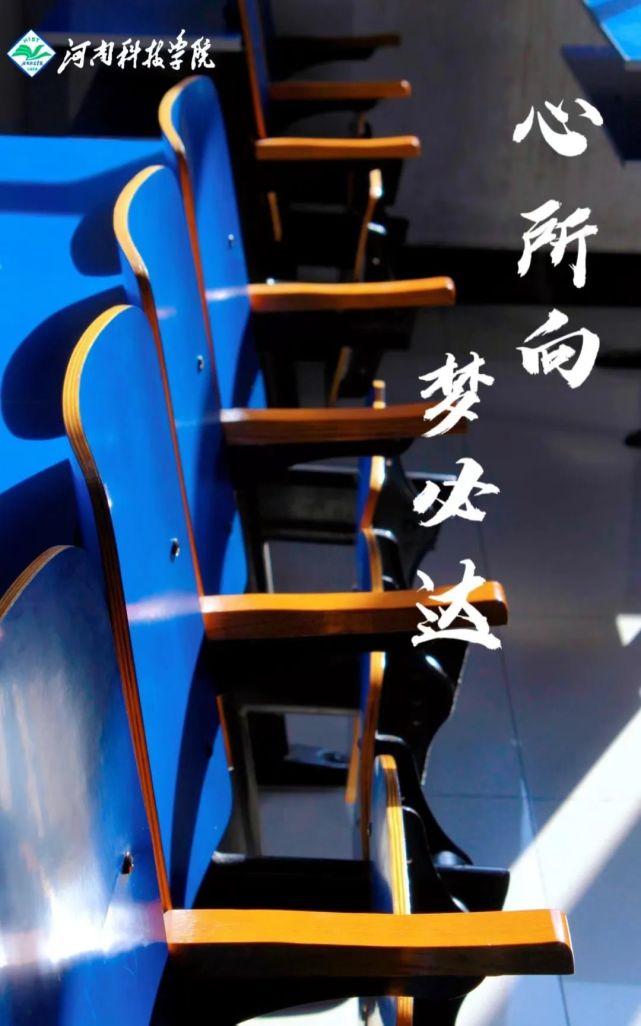 心所向,梦必达!