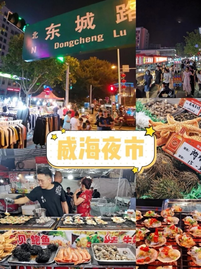 威海东城路夜市美食一条街