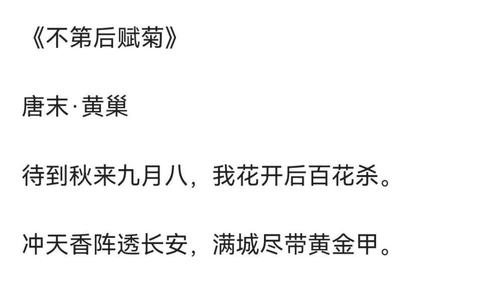 《七修类稿》引用《清暇录》关于这首诗的记载,此诗是黄巢落第后所作