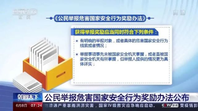 国家安全部公布部门规章《公民举报危害国家安全行为奖励办法(附