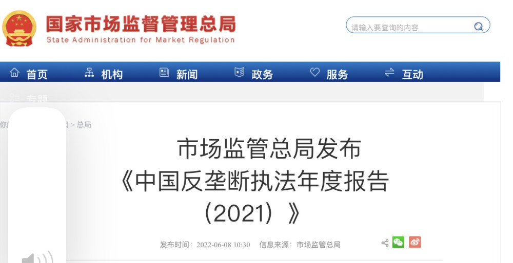 公平竞争网市场监管总局发布中国反垄断执法年度报告2021