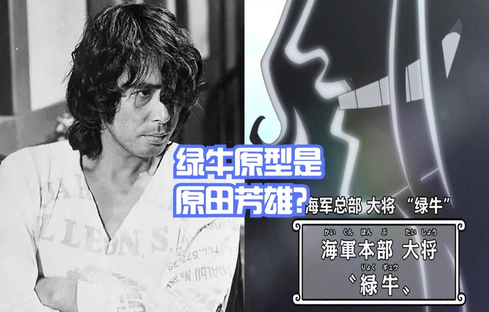 除了木村拓哉外,原田芳雄也是【绿牛】原型的有力人选之一,他同样是一