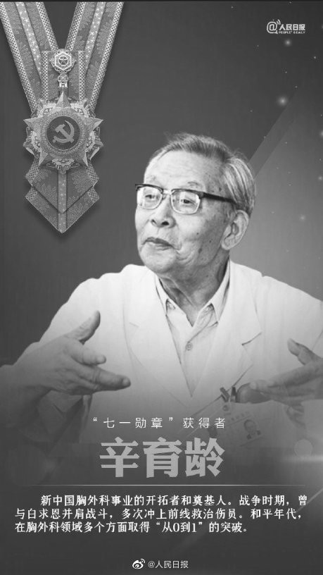 "七一勋章"获得者辛育龄逝世,享年101岁