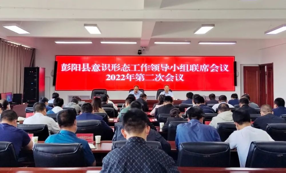 彭阳县意识形态工作领导小组联席会议2022年第二次会议召开