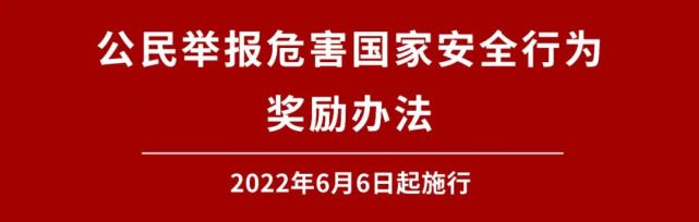 《公民举报危害国家安全行为奖励办法》