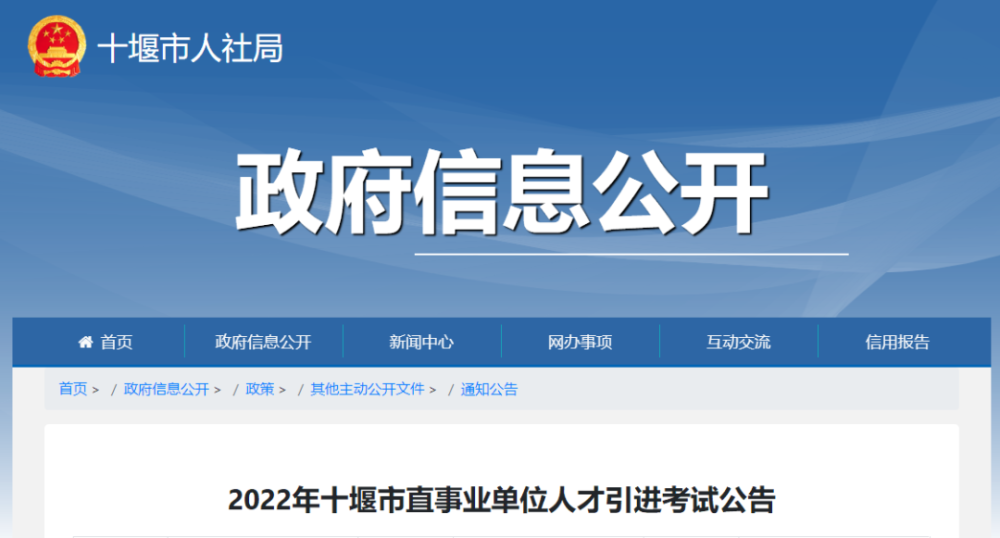 人才引进考试公告2022年十堰市直事业单位发布十堰市人力资源和社会