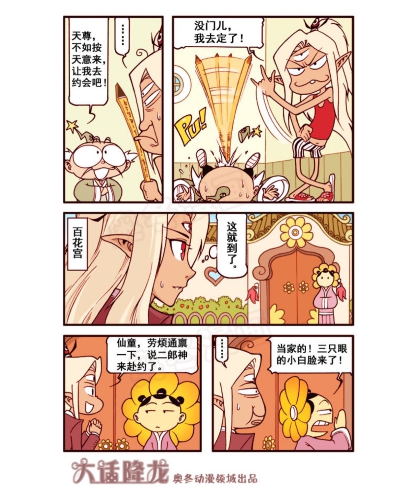 大话降龙二郎和百花仙子约会没有想象中的美好啊