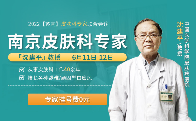 定了南京皮研所沈建平教授将到苏州瑞金会诊长白斑千万要注意