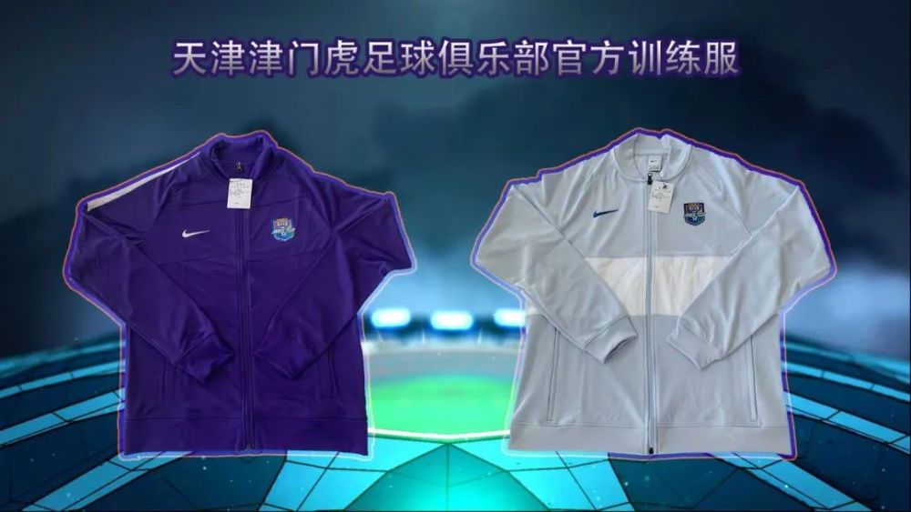 绿茵话事人聊天津津门虎赢俱乐部正品服饰