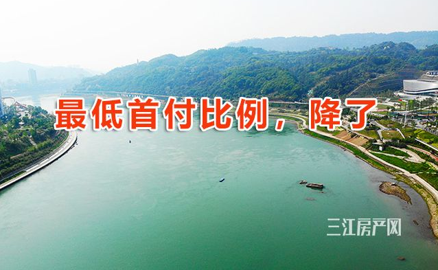 重磅!宜賓買房首付降低,首套房2成!(圖1)