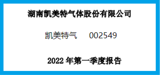 而本文既没有推荐凯美特气这只股票,也没有说凯美特气公司有多么的好