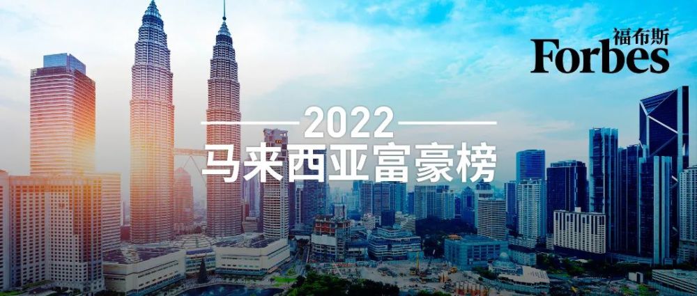 福布斯发布2022年马来西亚富豪榜,龚仲勋位列第44名_腾讯新闻