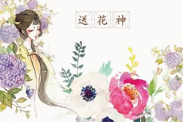 送花神:农历二月二花朝节上迎花神.