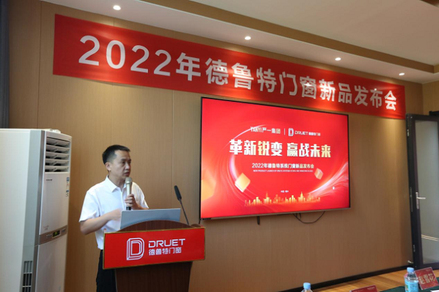 革新锐变 赢战未来 德鲁特门窗新品发布会圆满成功