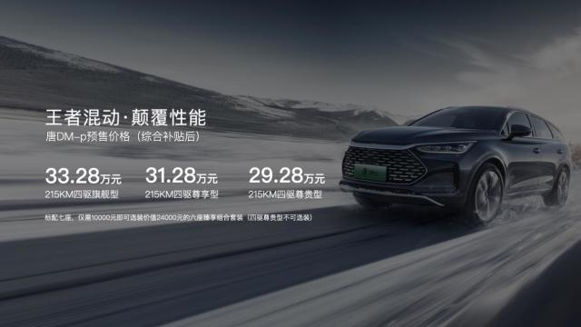 唐DM-p开启预售 预售价29.28万-33.28万