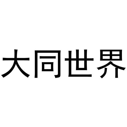 大同世界中道思想是印度自古以来的传统思想.