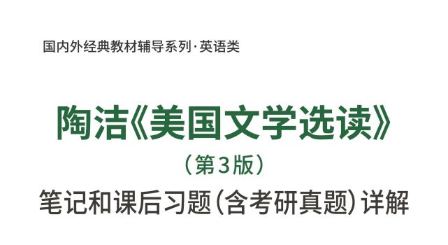 陶洁美国文学选读第3版笔记和课后习题