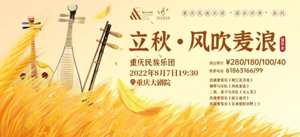 10点开票重庆大剧院重庆民族乐团立秋风吹麦浪音乐会8月立秋登台