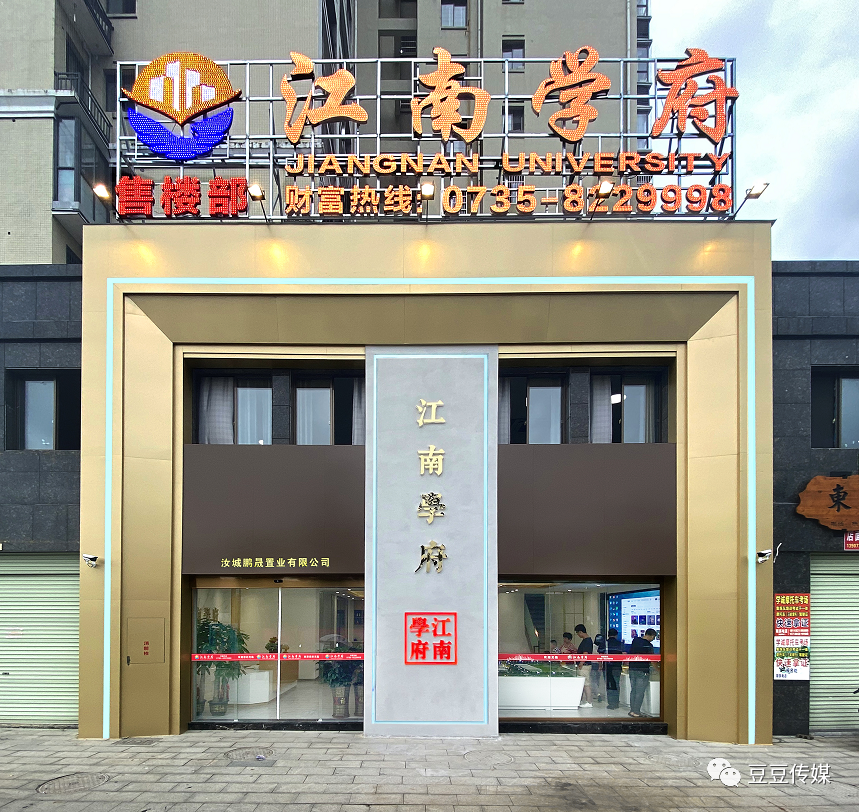 目前设在汝城大道广场丽都11栋2号,3号商铺的江南学府售楼部已正式