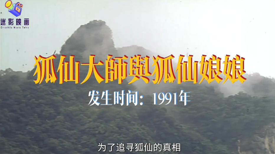 为了调查狐仙事件和传说,李居明与摄制组一起前往台湾,拜访了一位隐居