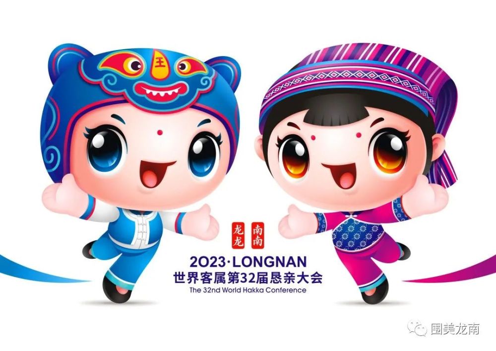 定了第32届世客会吉祥物龙龙南南欢迎您