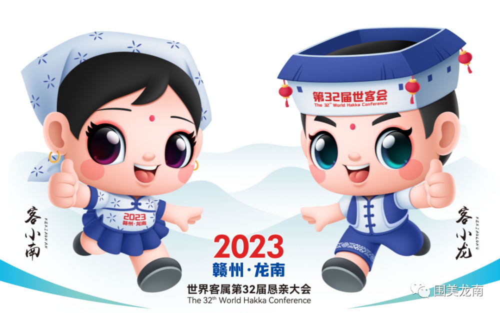 定了第32届世客会吉祥物龙龙南南欢迎您