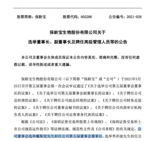 戴斯觉并没有立即参与公司经营,而是先由邓淑芬担任保龄宝第四届董事