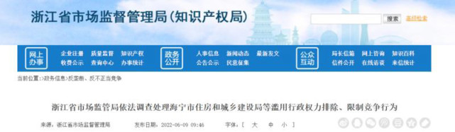 【公平竞争网】浙江省市场监管局依法调查处理海宁市住房和城乡建设局