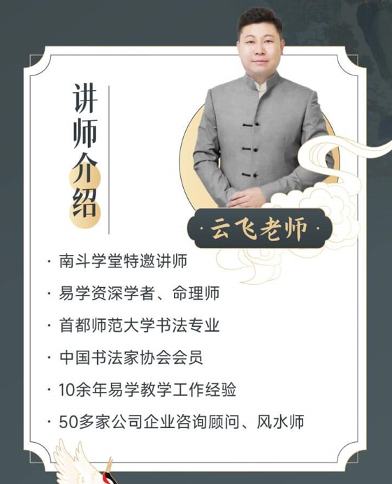 云飞老师是南斗学堂的特邀讲师,从事易学教学工作十余