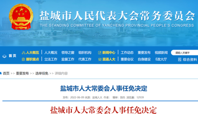 盐城市人大常委会最新人事任免决定2022年6月9日