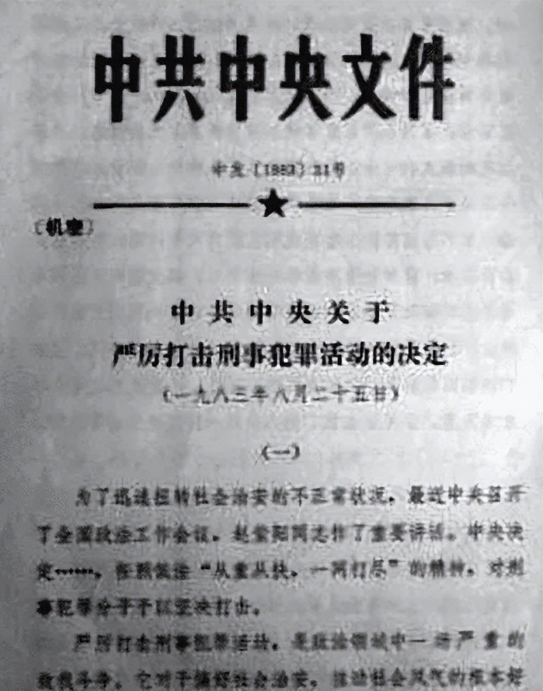 中国进行第一次严打1983年如何严厉打击各种流氓犯