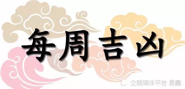 一周黄道吉凶日：2022年6月13日-6月19日（收藏）