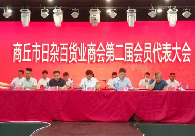 商丘市日杂百货业商会召开第二届会员代表大会,刘东军当选为会长