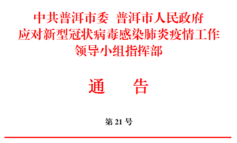 云南疫情普洱市玉溪最新通告孟连1例无症状感染者曲靖1名密切人员活动