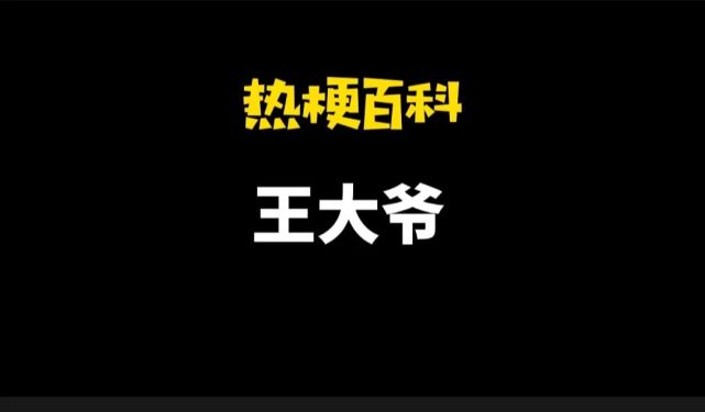 『热梗百科』"王大爷"是什么梗?