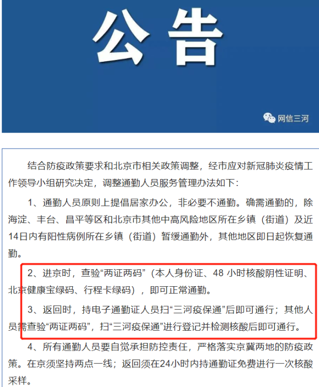 关于燕郊今天13号是否解封及解封后是否能通勤的问题