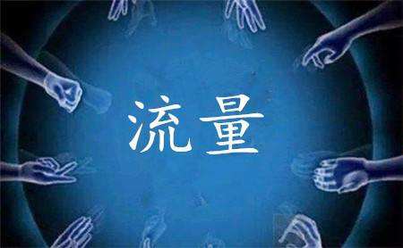 从获量到存量企业流量如何走出惯性思维再获增长新动能