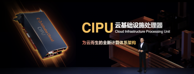 阿里云发布云数据中心专用处理器CIPU 构建新一代云计算架构体系