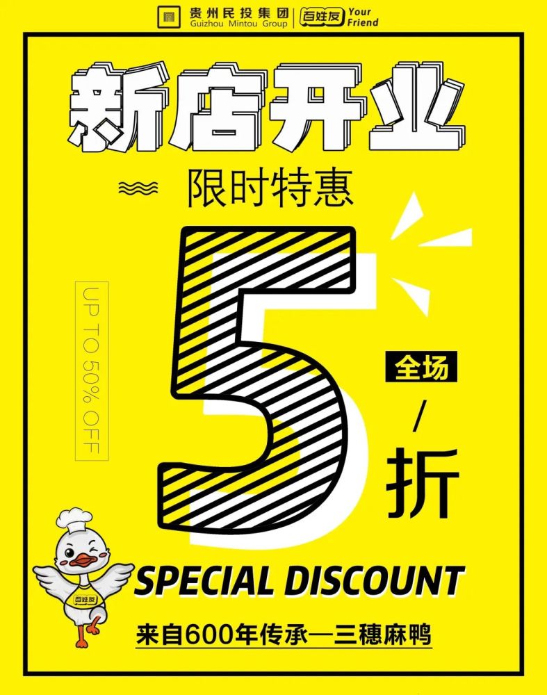 新店开业全场5折6月14日民投百姓友三穗麻鸭紫林庵店正式开业