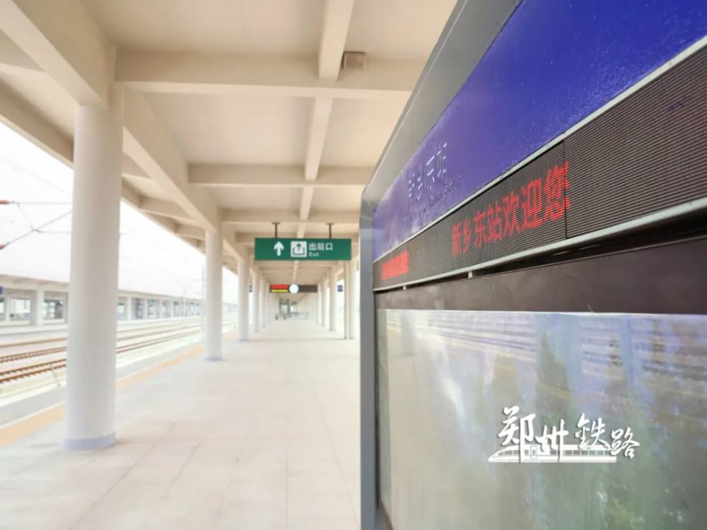 济郑高铁新乡东站改扩建车站全新升级亮相