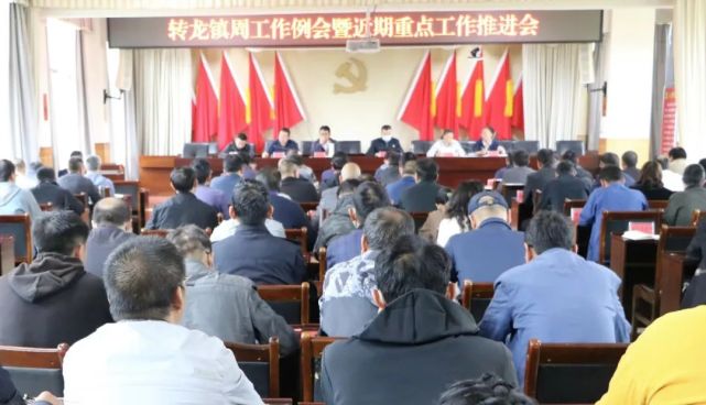 转龙镇召开周工作例会暨当前重点工作推进会!