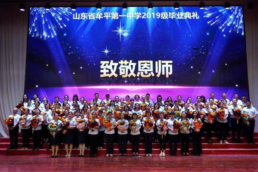路行远方筑梦启航牟平一中举行2019级高三毕业典礼