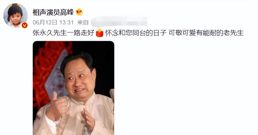 天津相声名家张永久因病医治无效去世,享年78岁,相声演员高峰就发文