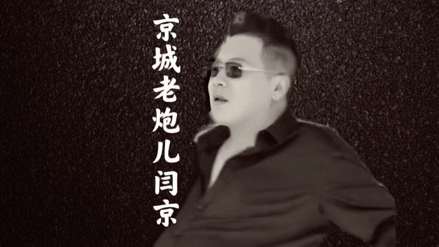 老北京江湖往事浅谈及时雨小西天老炮儿闫京的北京精神